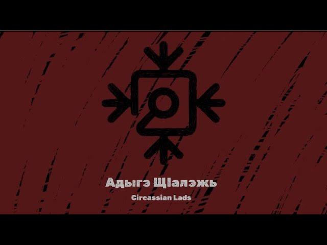 HAGAUJ (ХЬЭГЪЭУДЖ ГУП) - Circassian lads/animated video