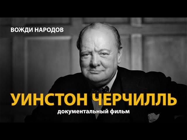 Вожди народов. Уинстон Черчилль. Документальный фильм (2021) | History Lab