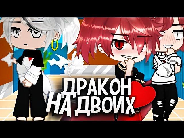 Дракон на двоих‍️‍‍| Озвучка яой фильма |ПОЛНОСТЬЮ「gacha life」