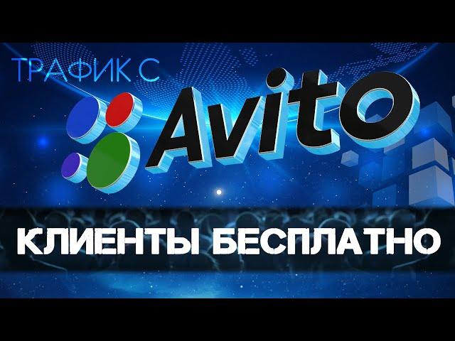 ТРАФИК С АВИТО, КЛИЕНТЫ ПОЧТИ ДАРОМ