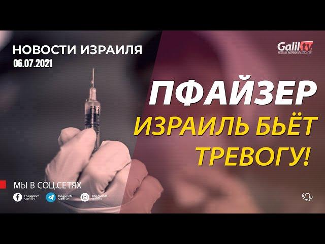 Вакцина Пфайзер - Доктора из Израиля отзывы!