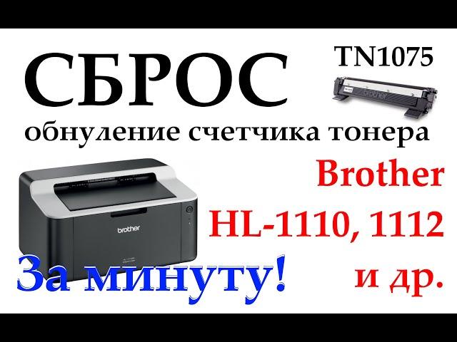 Cброс счетчика тонера (обнуление) картриджа Brother TN-1075