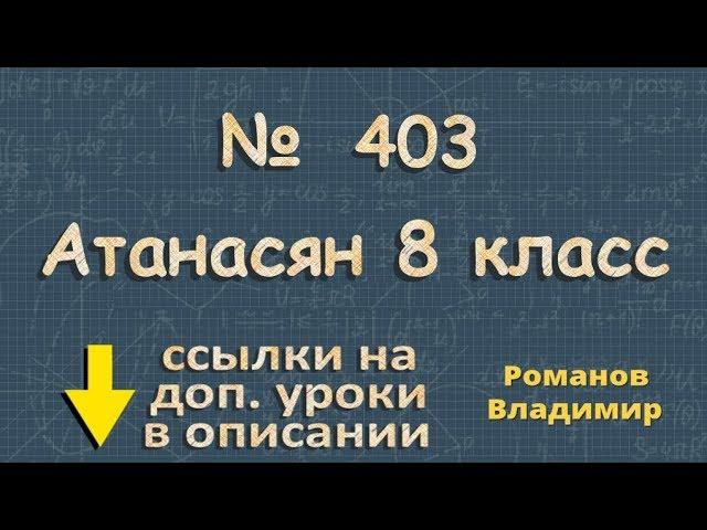 403 ГДЗ по геометрии 8 класс Атанасян - прямоугольник