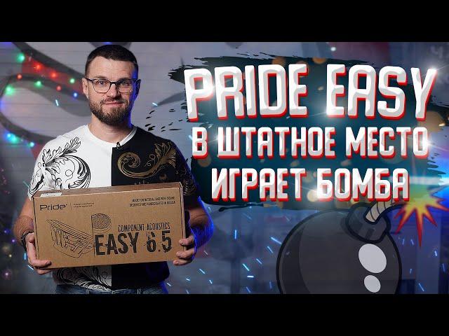 Акустика Pride Easy! Замена штатной акустики! Красиво, громко и чисто!