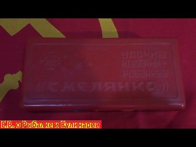 Очень интересная зимняя удочка  СССР Смелянка, такой вы еще не видели.Советская удочка Смелянка.