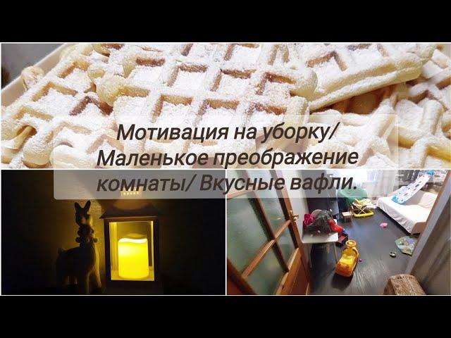 Мотивация на уборку Закупка продуктов Простой рецепт вафель