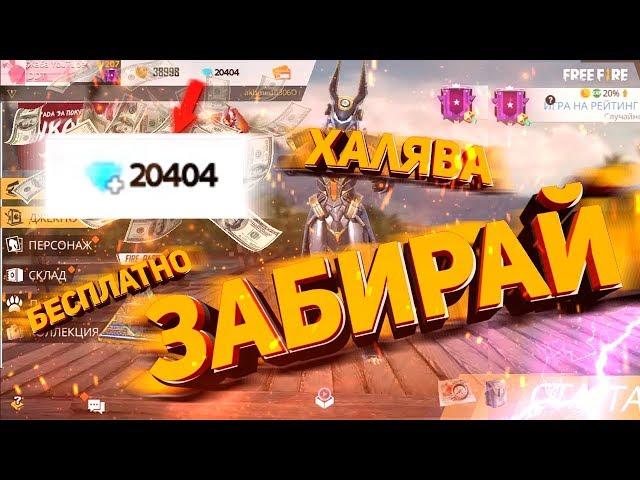 ЗАЙДИ И ЗАБЕРИ БЕСПЛАТНЫЕ АЛМАЗЫ И ПОДАРКИ В КОНКУРСЕ FREE FIRE