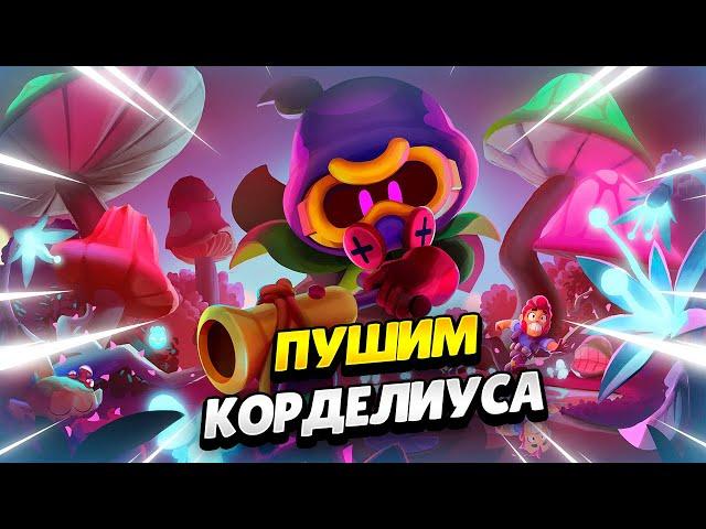  АПАЮ КУБКИ НА КОРДЕЛИУСЕ В БРАВЛ СТАРС | КЛЕО BRAWL STARS