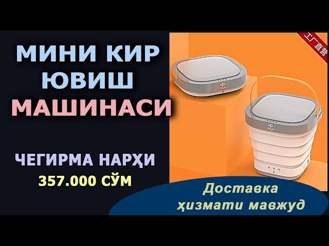 Мини кир ювиш машинаси