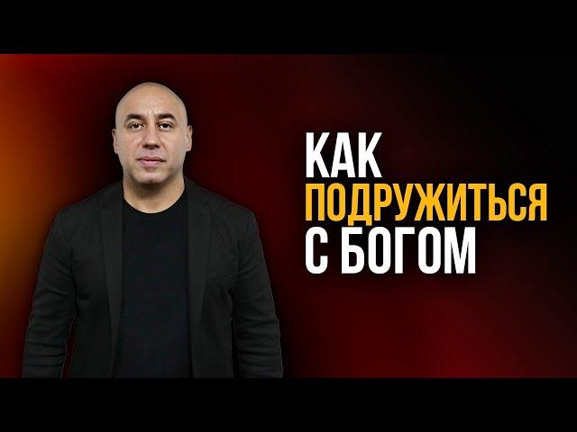 Тема: "Как подружиться с Богом". Пастор Мгер Шакарян 29.03.2020