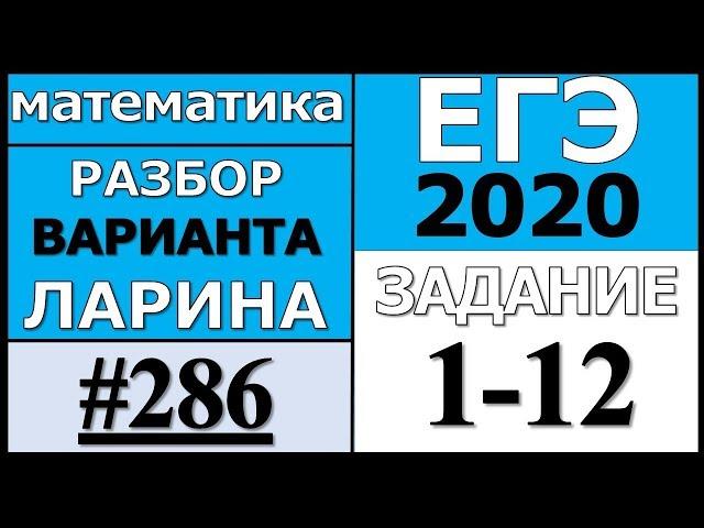 Разбор Варианта Ларина №286 (№1-12) ЕГЭ 2020.