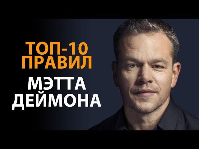 Правила успеха - Мэтт Деймон