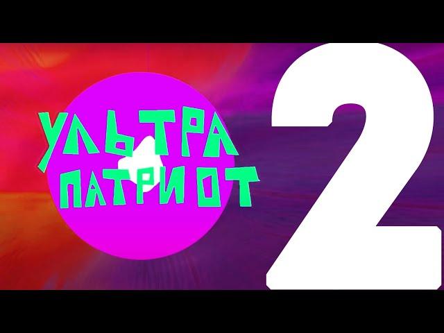 Оригинальное шоу «Ультрапатриот». Пилот №02