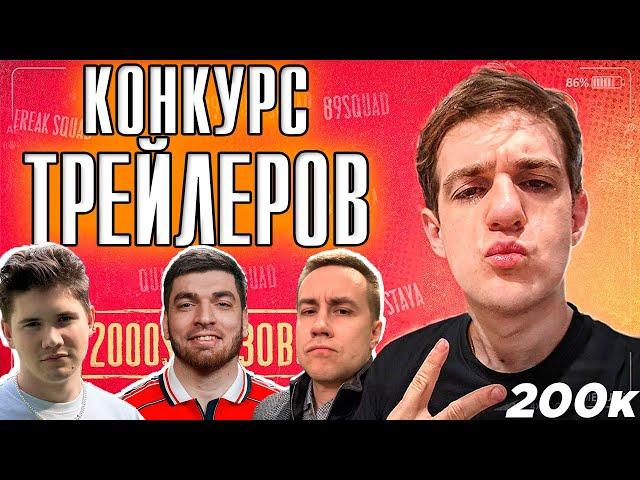 КОНКУРС ТРЕЙЛЕРОВ от ЭВЕЛОНА на 200К | РАВШАН x ШАДОУКЕК x ЛИКС / ПОЛУЧИЛ БАН