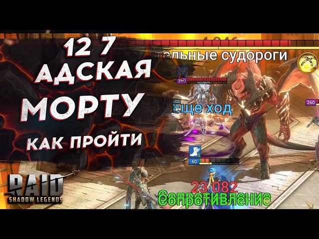 АДСКАЯ КАМПАНИЯ на 3 ЗВЕЗДЫ! - 12 - 7 - УБИВАЕМ Морту Макааба. RAID: SHADOW LEGENDS - СЕРНАЯ ТРОПА