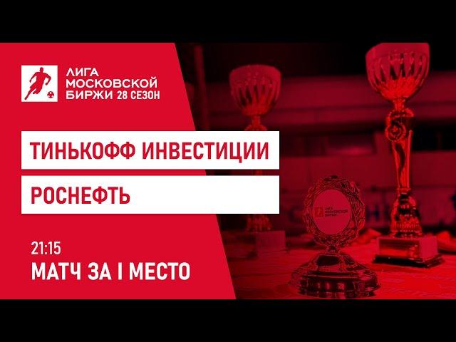 Лига Московской Биржи по мини-футболу | Финал | 28 сезон | 01.09.23