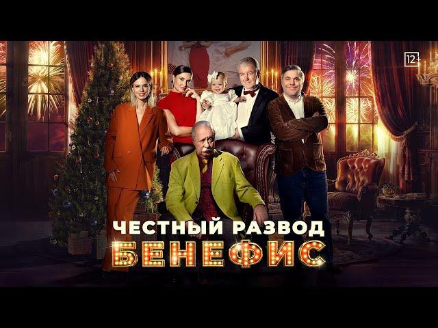 Честный развод. Бенефис