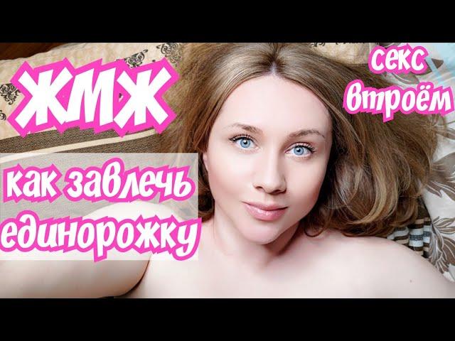 ЖМЖ. Как привлечь девушку - единорожку в пару. Она скорее купится на мужа или на жену? Мой опыт