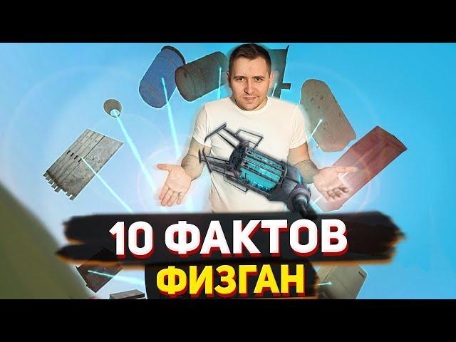 10 ФАКТОВ О ФИЗГАНЕ КОТОРЫЕ ТЫ НЕ ЗНАЛ [GARRY'S MOD]