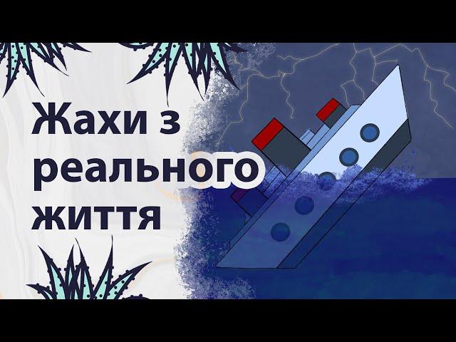 Жахаюча реальність | Реддіт українською