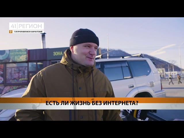 ЕСТЬ ЛИ ЖИЗНЬ БЕЗ ИНТЕРНЕТА? • НОВОСТИ КАМЧАТКИ