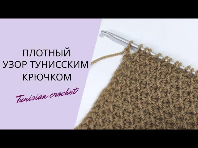 ПРОСТО И БЫСТРО! Плотный узор тунисским крючком. Simple tunisian crochet