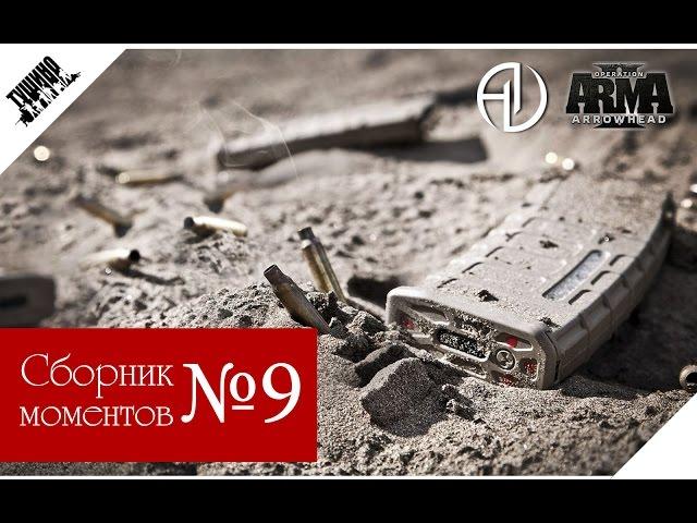 Сборник атмосферных моментов №9 ArmA 2 Tushino Serious Games