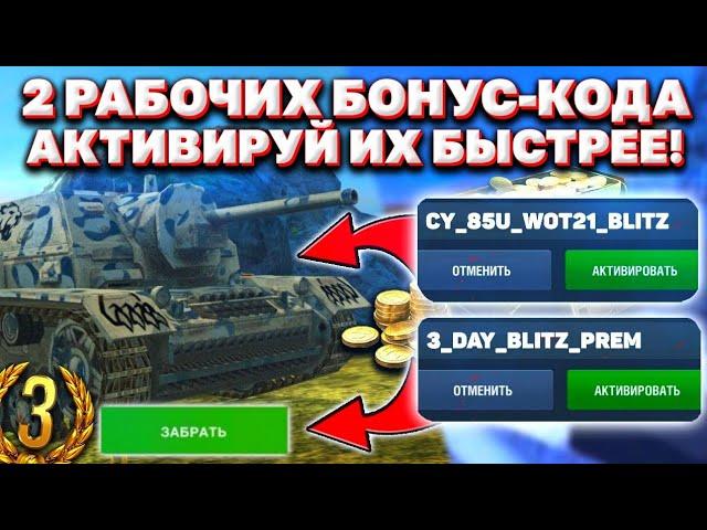 РАБОЧИЕ Бонус Коды Для World of Tanks Blitz 2021! / ДВА Новых Бонус Кода В World of Tanks Blitz!