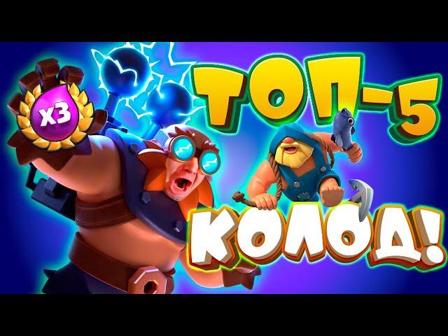  Турнир с Тройным Эликсиром | 5 Колод Для Тройного Эликсира | Clash Royale