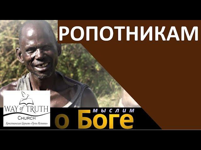 "Ропотникам" - "Мыслим о Боге" - Церковь "Путь Истины"