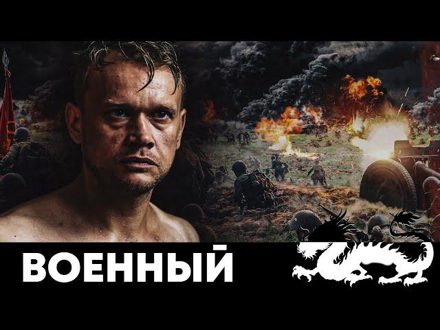 ВОЕННЫЙ ФИЛЬМ ПРО ГЕРОЕВ СОВЕТСКОЙ АРМИИ! - Риорита - Военный фильм - Премьера HD