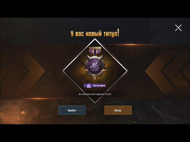 КАК ЛЕГКО ВЫПОЛНИТЬ ДОСТИЖЕНИЕ И ПОЛУЧИТЬ ТИТУЛ «МАСТЕР ОРУЖИЯ» В ИГРЕ PUBG Mobile