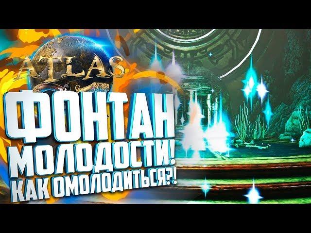 КАК ОМОЛОДИТЬСЯ? ФОНТАН МОЛОДОСТИ в Atlas! (Fountain of Youth)