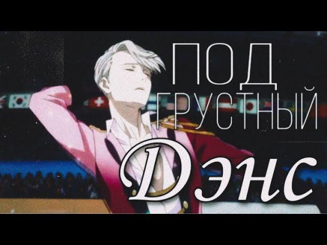 AMV – Под Грустный Дэнс... {Аниме-клип/Юри На Льду} [Виктор Никифоров/Юри Кацуки] #AMV #YOI #YAOI