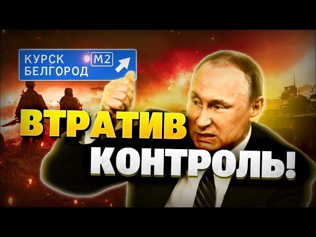 Ситуація під Курськом! Армія РФ розтрощена! Путін в паніці!