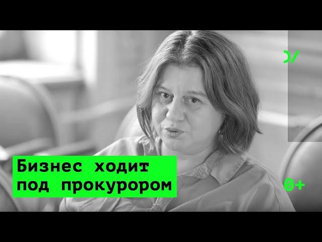 «Российский бизнес непрерывно ходит под прокурором»  —Элла Панеях