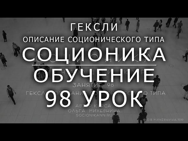 98 Соционика - обучающий курс. Занятие 98. Гексли- описание соционического типа