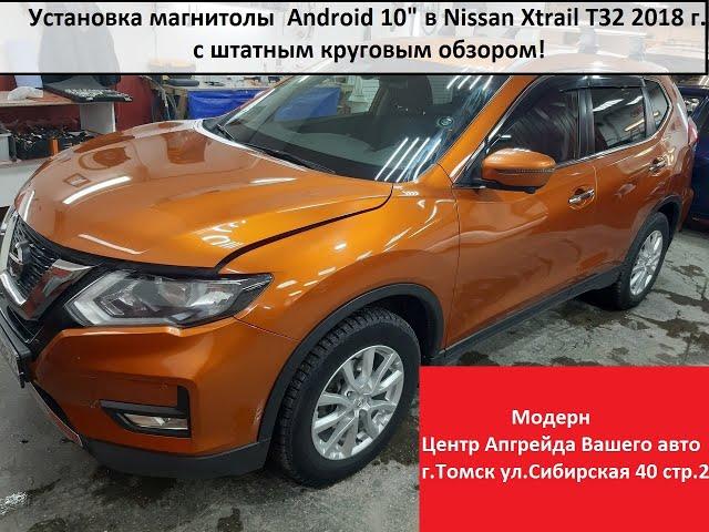 Установка магнитолы Android на Nissan X-Trail T32 кузов 2019 г со штатным круговым обзором.