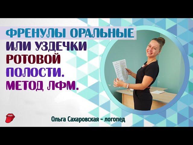 Френулы оральные или уздечки ротовой полости. Метод ЛФМ О.Сахаровской