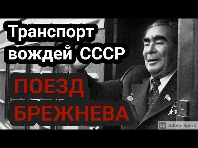 Поезд Леонида Брежнева. Поезда для вождей СССР