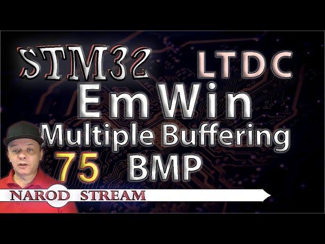 Программирование МК STM32. Урок 75. LTDC. EmWin. BMP. Multiple Buffering