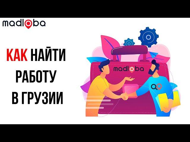 Как найти работу в Грузии? Что делать и где искать возможность заработать в Грузии? Честные советы