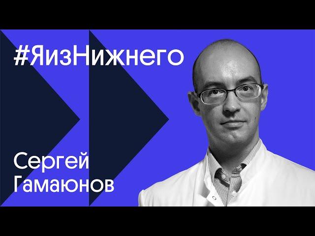 #ЯизНижнего – Сергей Гамаюнов / Отношение к здоровью, 10 лет на специалиста и углубление в генетику