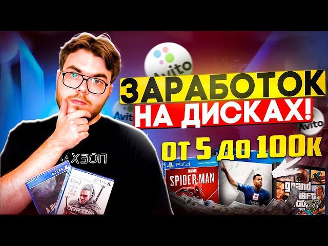 ПЕРЕПРОДАЖА ДИСКОВ НА АВИТО / Сколько получилось заработать ?