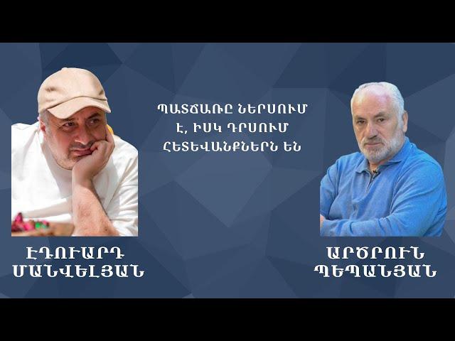 Պատճառը ներսում է, իսկ դրսում հետևանքներն են#Էդուարդ_Մանվելյան