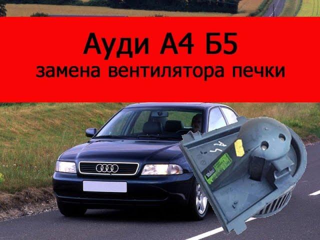 АУДИ А4 Б5 замена вентилятора печки