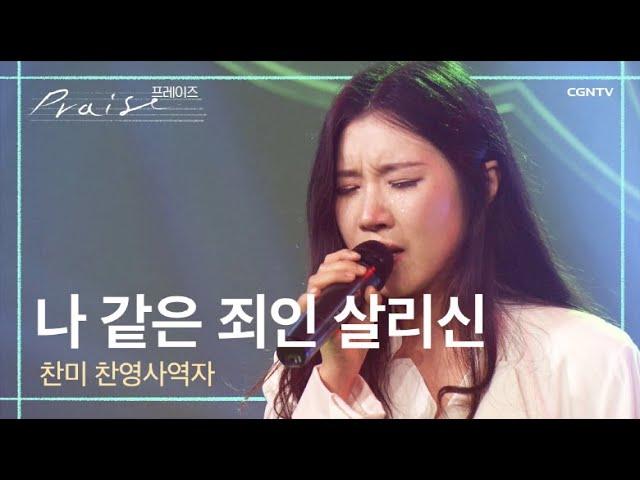 나 같은 죄인 살리신 (Amazing Grace) - 찬미 | 힐링유