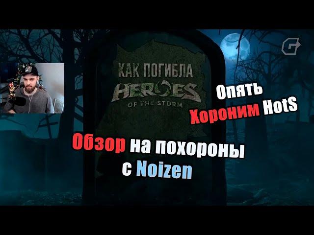 Обзор на "КАК ПОГИБЛА HEROES OF THE STORM" от Noizen [HotS 2025]