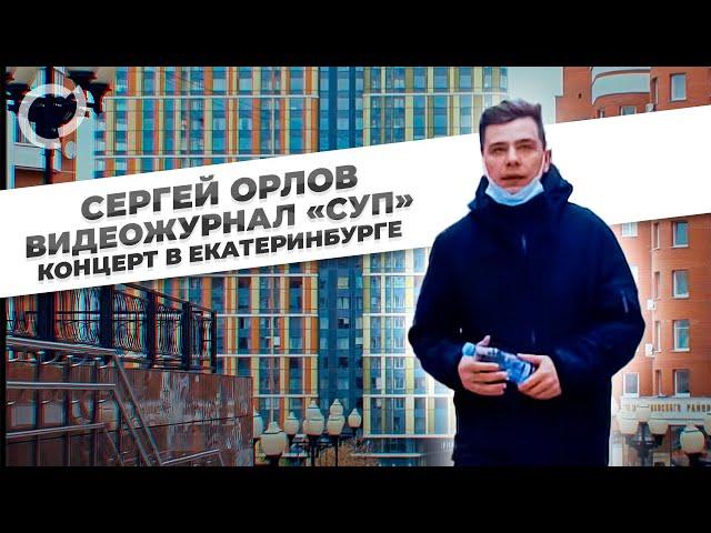 Сергей Орлов, видеожурнал "СУП" (концерт в Екатеринбурге)