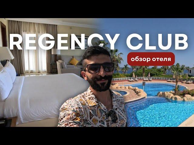 Обзор отеля: Regency Club | Шарм Эль Шейх, Египет 2024